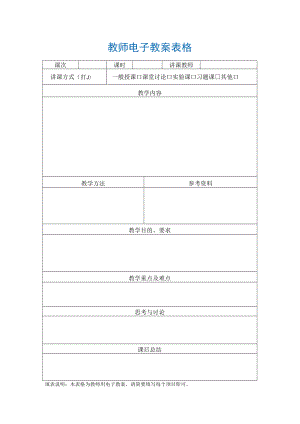 教师电子教案表格.docx