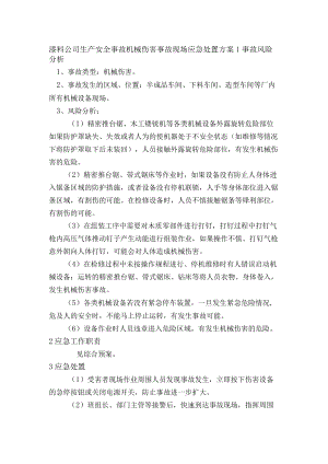 漆料公司生产安全事故机械伤害事故现场应急处置方案.docx