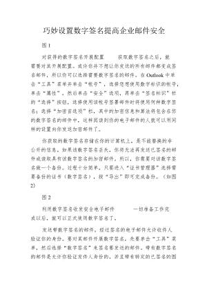 巧妙设置数字签名 提高企业邮件安全.docx
