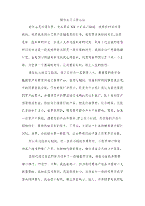 销售实习工作总结.docx