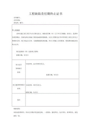 工程缺陷责任期终止证书.docx