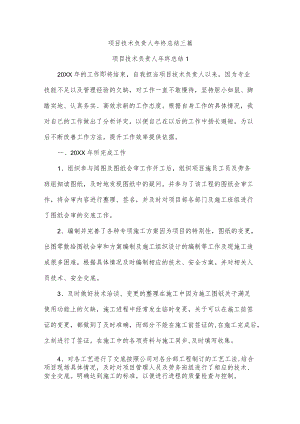 项目技术负责人年终总结三篇.docx