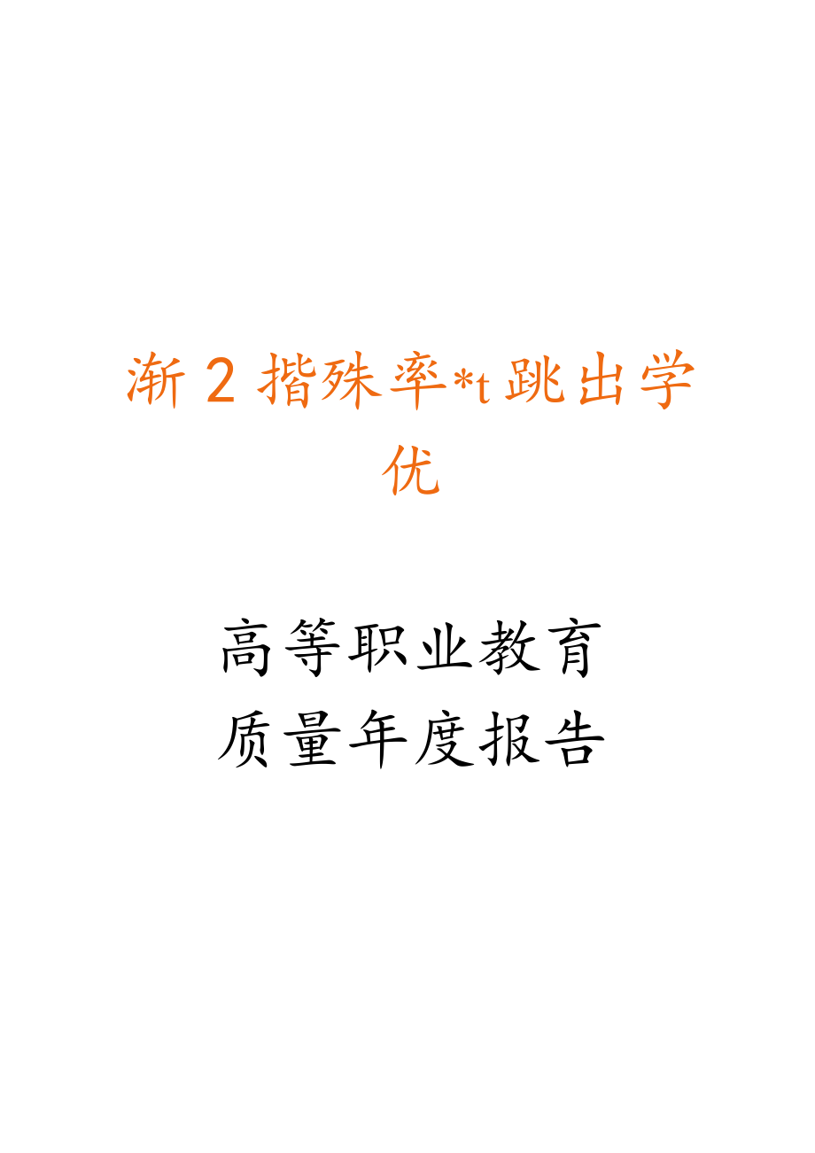 高等职业教育质量年度报告.docx_第1页