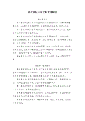 赤花社区印章使用管理制度.docx