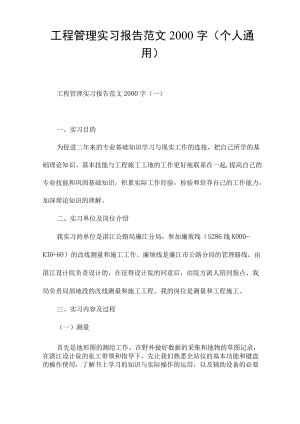 工程管理实习报告范文2000字(个人通用).docx