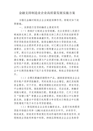 金融支持制造业企业高质量发展实施方案2-6-16.docx