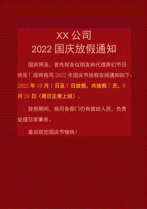 深红清远公司国庆节放假安排通知单页Word模板.docx