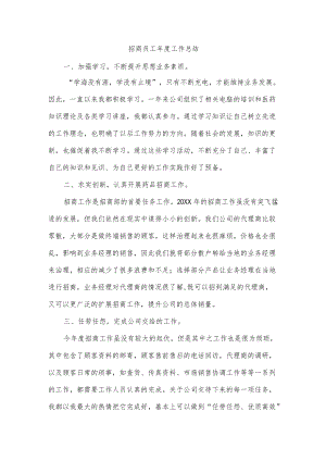 招商员工年度工作总结.docx