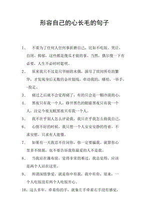 形容自己的心长毛的句子.docx