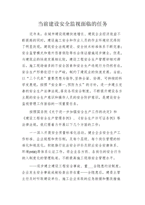 当前建设安全监视面临的任务.docx