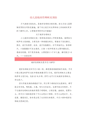 幼儿园疱疹性咽峡炎预防.docx