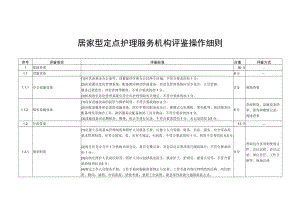居家型定点护理服务机构评鉴操作细则4-10-16.docx