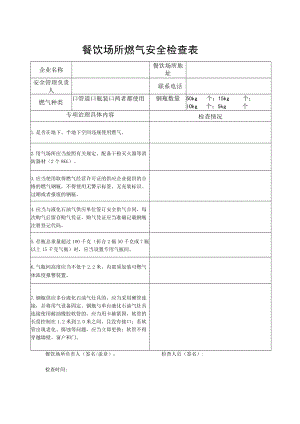 餐饮场所燃气安全检查表.docx