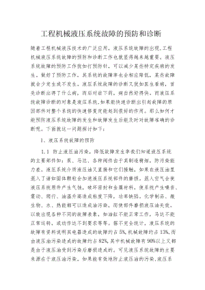 工程机械液压系统故障的预防和诊断.docx