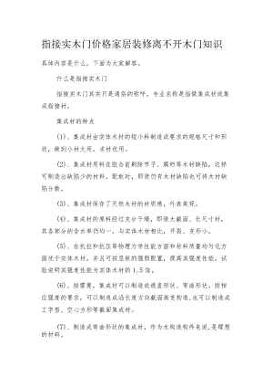 指接实木门价格 家居装修离不开木门知识.docx