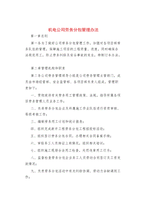 机电公司劳务分包管理办法.docx