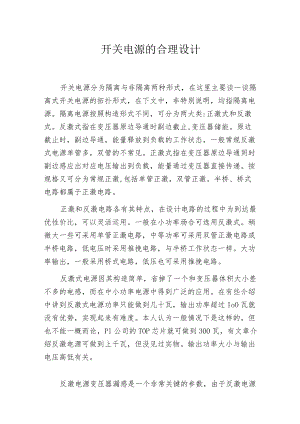 开关电源的合理设计.docx