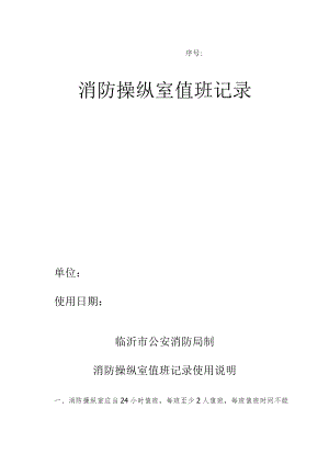 消防控制室值班记录表模板.docx