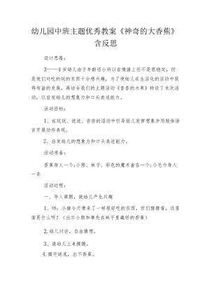 幼儿园中班主题优秀教案《神奇的大香蕉》含反思.docx