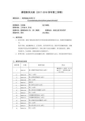 课程教学大纲2017-2018学年第二学期.docx