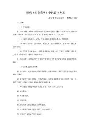 颤病帕金森病中医诊疗方案.docx