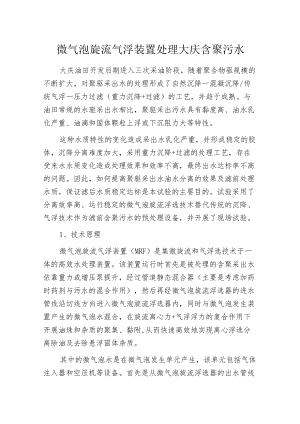 微气泡旋流气浮装置处理大庆含聚污水.docx