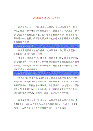 污水处理-浅谈酸洗磷化污水处理.docx