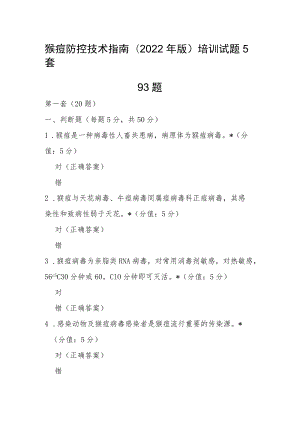 猴痘防控技术指南(2022年版)培训试题5套93题含参考答案.docx