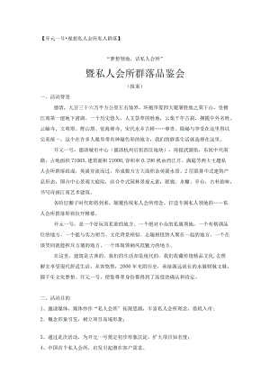 更新文档- 盛世伟业-杭州市开元一号私人会所品鉴会初案.docx