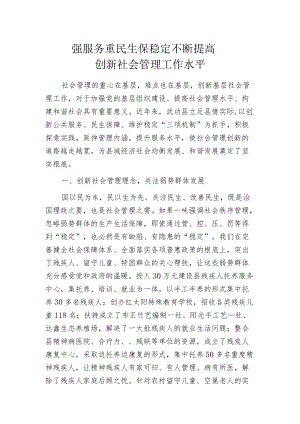 强服务 重民生 保稳定 不断提高创新社会管理工作水平.docx