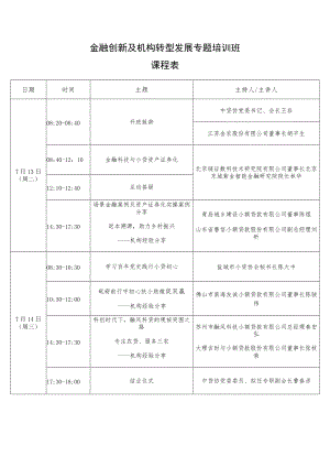 金融创新及机构转型发展专题培训班课程表.docx