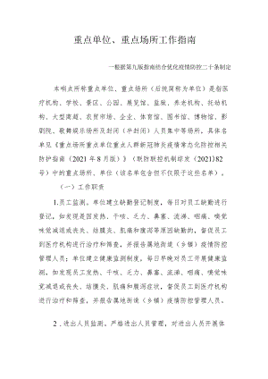重点单位、重点场所工作指南--根据第九版指南结合优化疫情防控二十条制定3-6-16.docx