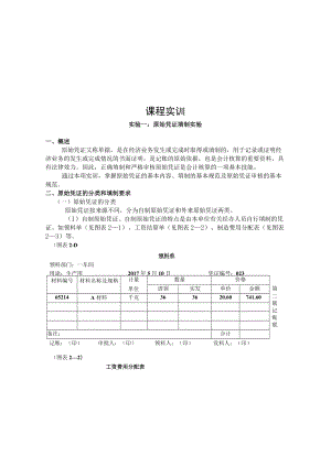 课程实训原始凭证填制实验.docx