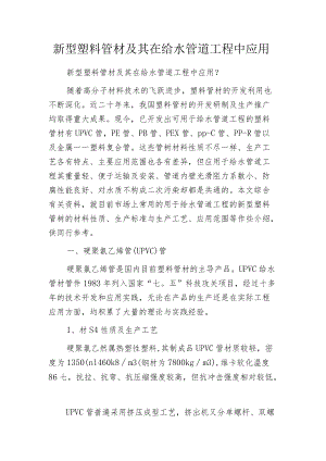 新型塑料管材及其在给水管道工程中应用.docx