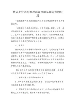 微表处技术在治理沥青路面早期病害的应用.docx