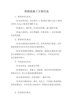 桩根底施工方案比选.docx