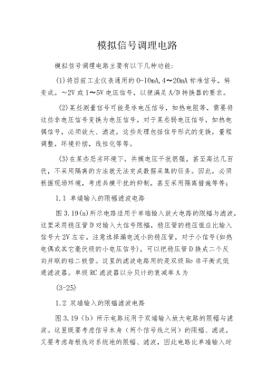 模拟信号调理电路.docx