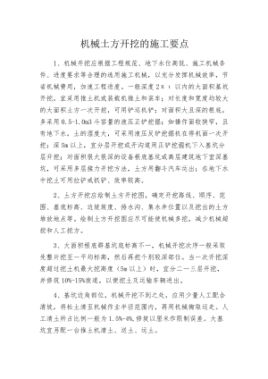 机械土方开挖的施工要点.docx