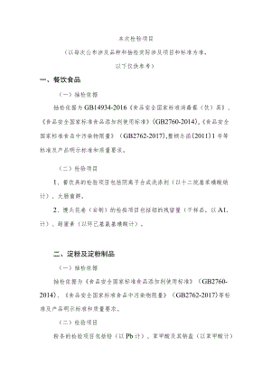 本次检验项目以每次公布涉及品种和抽检实际涉及项目和标准为准以下仅供参考.docx