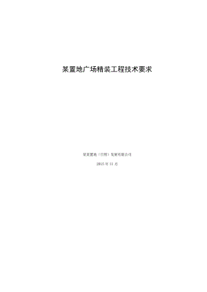 某置地广场精装工程技术要求.docx