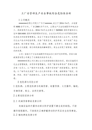 工厂安管部生产安全事故综合危险性分析.docx