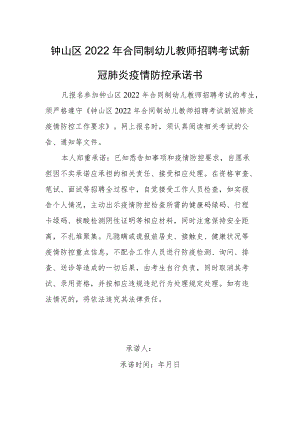 钟山区2022年合同制幼儿教师招聘考试新冠肺炎疫情防控承诺书.docx