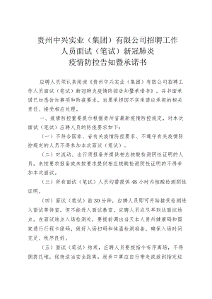 贵州中兴实业集团有限公司招聘工作人员面试笔试新冠肺炎疫情防控告知暨承诺书.docx