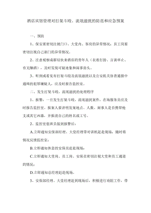 酒店宾馆管理对打架斗殴、流氓滋扰的防范和应急预案.docx