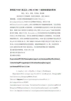 鼻咽癌PCDGF表达及siRNA对HNE-1细胞株增殖的影响梁佳林力寿铸李景丽陈鸿雁.docx