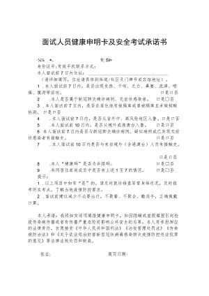 面试人员健康申明卡及安全考试承诺书.docx