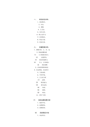 项目经营发展规划 项目商业公司商业基本资料 商业管理公司商户进场须知 地产项目营运模板.docx