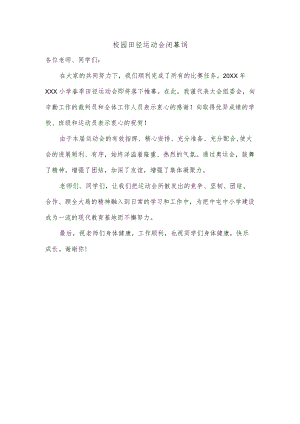校园田径运动会闭幕词.docx