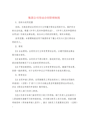 集团公司劳动合同管理制度.docx