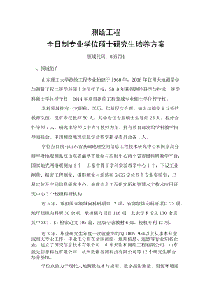 测绘工程全日制专业学位硕士研究生培养方案.docx